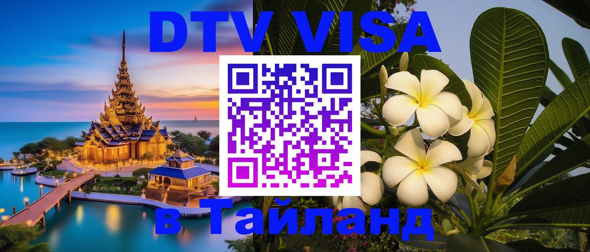Электронная виза DTV в Тайланд Шахты 