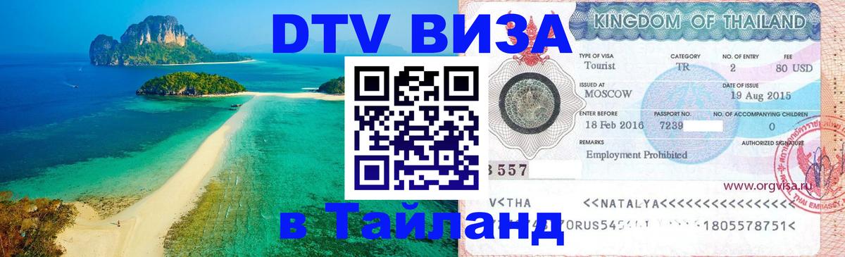 DTV Visa Thailand — прайс и условия, виза без дополнительных документов - Шахты 