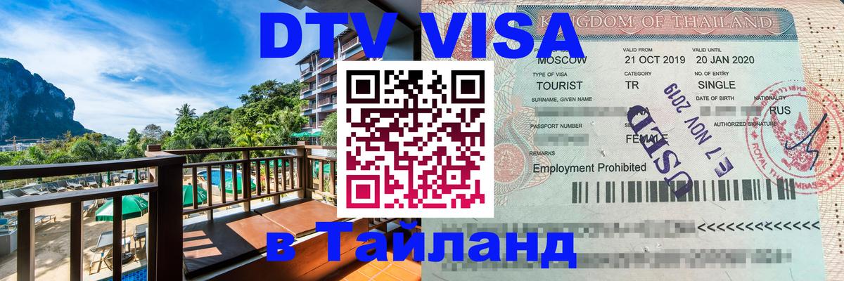 Сколько стоит виза DTV в Тайланд 